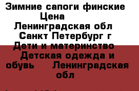 Зимние сапоги финские. › Цена ­ 1 000 - Ленинградская обл., Санкт-Петербург г. Дети и материнство » Детская одежда и обувь   . Ленинградская обл.